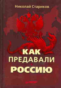 Книга Николай Стариков Как предавали Россию, 29-66, Баград.рф